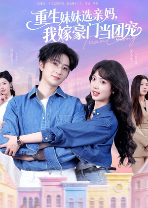 重生妹妹选亲妈，我嫁豪门当团宠（65集）女主谁演的