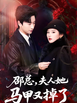 邵总，夫人她马甲又掉了（67集）百度在线观看
