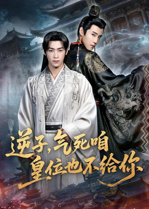 逆子，气死咱皇位也不给你（69集）第二季