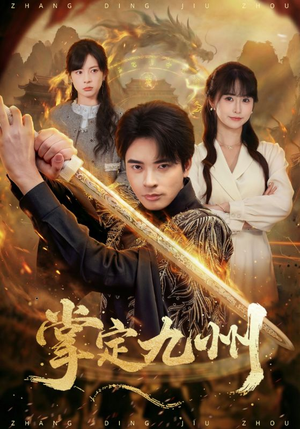 掌定九州(60集) 掌定九州(60集)快来看短剧