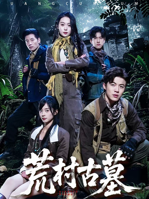 荒村古墓(51集) 荒村古墓(51集)哪个网站可以看