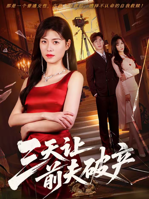 三天让前夫破产(60集) 三天让前夫破产(60集)短剧在线观看
