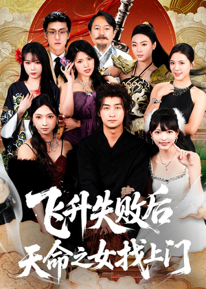 飞升失败后天命之女找上门（62集）超好看的短剧