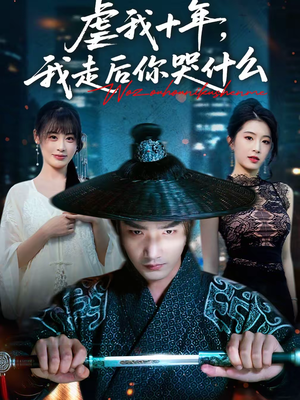 虐我十年,我走后你哭什么(50集) 虐我十年,我走后你哭什么(50集)小短剧推荐