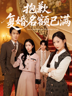 抱歉,复婚名额已满(80集) 抱歉,复婚名额已满(80集)番茄短剧免费看
