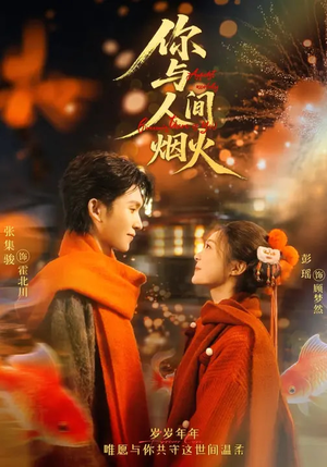 你与人间烟火(60集) 你与人间烟火(60集)热门短剧追不停