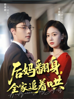 后妈翻身，全家追着哄（70集）推荐你们也去看