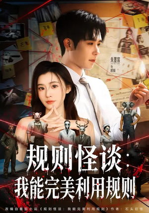 规则怪谈：我能完美利用规则（60集）在线看完整版
