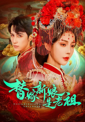 替嫁新娘是老祖(96集) 替嫁新娘是老祖(96集)每日短剧追不停