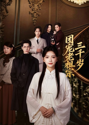 团宠老祖宗三千岁(67集) 团宠老祖宗三千岁(67集)热门短剧在线看