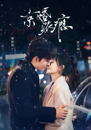 京婚浓瘾(82集) 京婚浓瘾(82集)一起看短剧