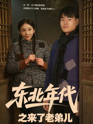 东北年代之来了老弟儿(79集) 东北年代之来了老弟儿(79集)免费短剧看全集