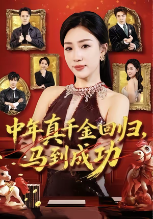 中年真千金回归,马到成功(75集) 中年真千金回归,马到成功(75集)真的好看吗