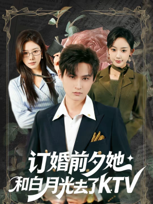 订婚前夕她和白月光去了 KTV(80集) 订婚前夕她和白月光去了 KTV(80集)热门短剧又来了