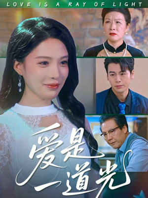 爱是一道光(78集) 爱是一道光(78集)爆款短剧追不停