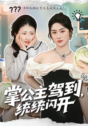 掌公主驾到，统统闪开（75集）最近很火的短剧