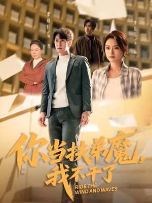 你当扶弟魔,我不干了(77集) 你当扶弟魔,我不干了(77集)女主角是谁