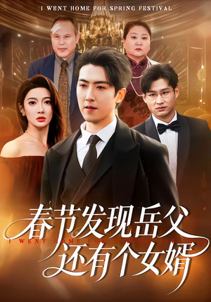 春节发现岳父还有个女婿(50集) 春节发现岳父还有个女婿(50集)追短剧关注我