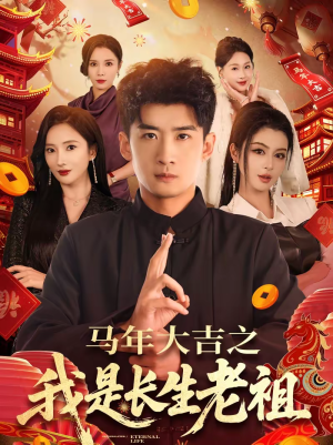 马年大吉之我是长生老祖（101集）分享热门短剧