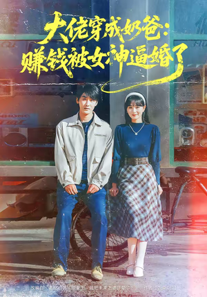 大佬穿成奶爸:赚钱被女神逼婚了(67集) 大佬穿成奶爸:赚钱被女神逼婚了(67集)哪个短剧网能看