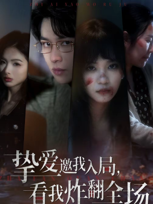 挚爱邀我入局，看我炸翻全场（68集）最新上映的短剧