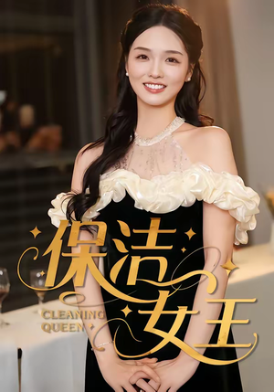 保洁女王(46集) 保洁女王(46集)超甜短剧抢先看
