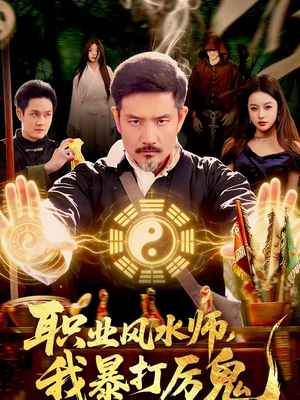 职业风水师,我暴打厉鬼(92集) 职业风水师,我暴打厉鬼(92集)剧好看短剧推荐