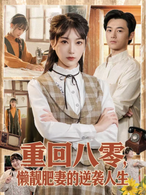 重回八零,懒靓肥妻的逆袭人生(78集) 重回八零,懒靓肥妻的逆袭人生(78集)网络小短剧