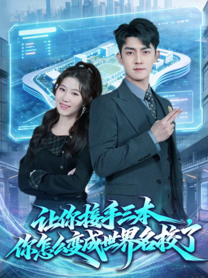 让你接手三本,你怎么变成世界名校了(78集) 让你接手三本,你怎么变成世界名校了(78集)演员表