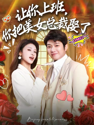 让你上班,你把美女总裁娶了(76集) 让你上班,你把美女总裁娶了(76集)在线免费观看