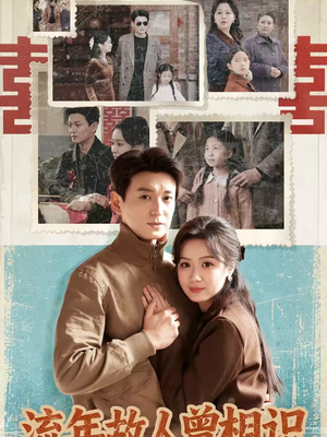 流年故人曾相识(52集) 流年故人曾相识(52集)排行榜前十短剧