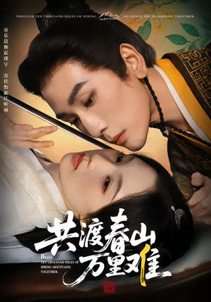 共渡春山万里难（49集）剧好看短剧推荐