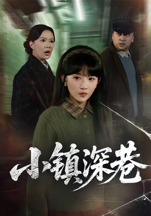 小镇深巷(60集) 小镇深巷(60集)这部短剧太好看