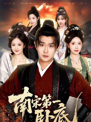 南宋第一卧底（63集）全网短剧抢先看