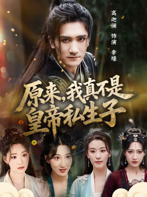 原来,我真不是皇帝私生子(88集) 原来,我真不是皇帝私生子(88集)最新热播短剧
