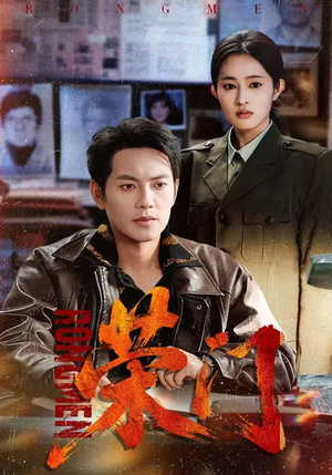 荣门（80集）短剧后续更精彩