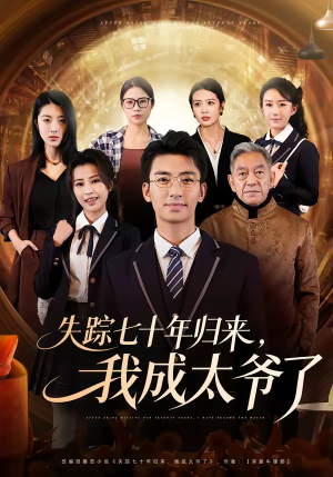 失踪七十年归来,我成太爷了(74集) 失踪七十年归来,我成太爷了(74集)每日短剧推荐