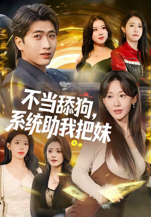 不当舔狗,系统助我把妹(88集) 不当舔狗,系统助我把妹(88集)一共多少集