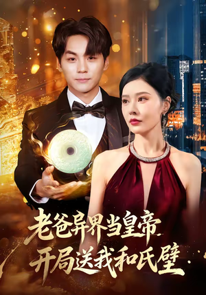 老爸异界当皇帝，开局送我和氏璧（80集）免费在线看