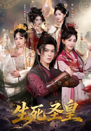 生死圣皇(71集) 生死圣皇(71集)超火短剧抢先看