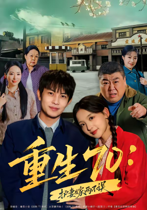 重生70:护妻发家两不误(80集) 重生70:护妻发家两不误(80集)男主角是谁