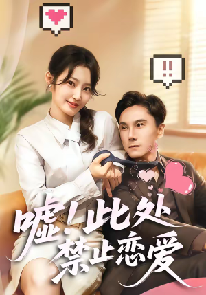 嘘!此处禁止恋爱(60集) 嘘!此处禁止恋爱(60集)在线观看完整版