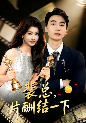 裴总,片酬结一下(80集) 裴总,片酬结一下(80集)深深爱上这部剧