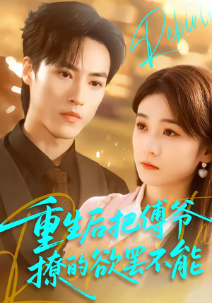 重生后把傅爷撩的欲罢不能（85集）评价怎么样