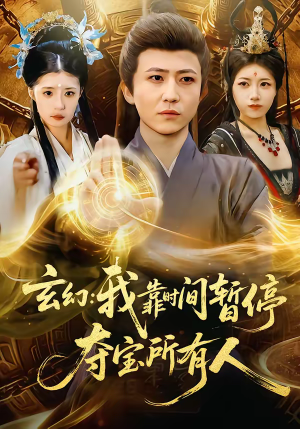 玄幻我靠时间暂停夺宝所有人（95集）短剧全集完整版