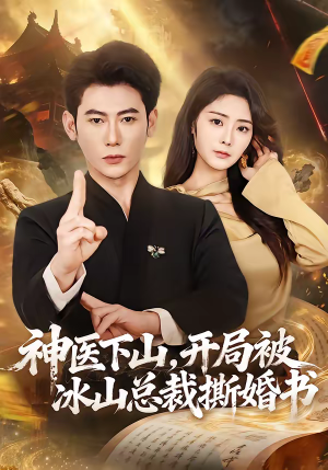 神医下山，开局被冰山总裁撕婚书（82集）短剧精彩推荐