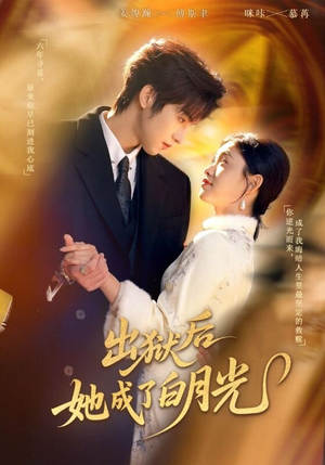 出狱后她成了白月光（60集）夸克网盘观看