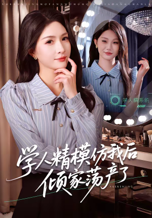 学人精模仿我后倾家荡产了(50集) 学人精模仿我后倾家荡产了(50集)简直不要太好看