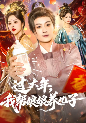 过大年,我帮娘娘养儿子(95集) 过大年,我帮娘娘养儿子(95集)在哪里看