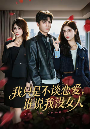 我只是不谈恋爱，谁说我没女人（60集）短剧热播抢先看